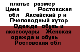 платье  размер 48. › Цена ­ 500 - Ростовская обл., Аксайский р-н, Пчеловодный хутор Одежда, обувь и аксессуары » Женская одежда и обувь   . Ростовская обл.